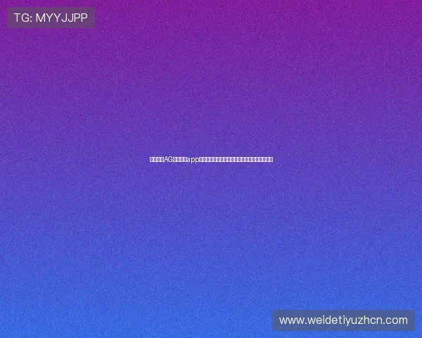 全面解析AG视讯真人app的功能特色与操作指南，助你轻松畅玩真人游戏